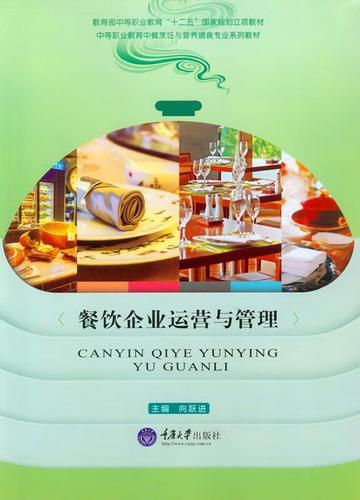 餐飲企業(yè)運營與管理【稀缺圖書,放心購買】