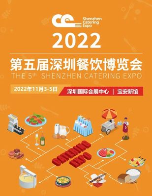 第五屆深圳餐飲博覽會(huì)即將開(kāi)幕!2022年11月3-5日
