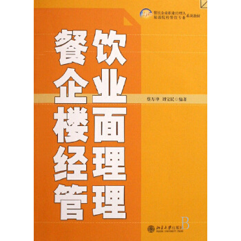 餐飲企業(yè)樓面經(jīng)理管理(21世紀(jì)餐飲企業(yè)職業(yè)經(jīng)理人旅游院校餐飲專業(yè)系列教材)