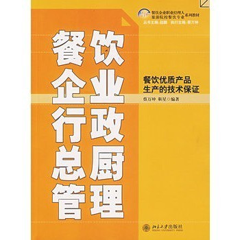 餐飲企業(yè)行政總廚管理/餐飲優(yōu)質產(chǎn)品生產(chǎn)的技術保證 蔡萬坤,靳星