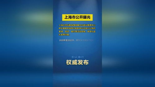 上海市公開曝光違反中央八項規(guī)定精神典型問題 上海大學(xué) 后勤保障部餐飲與商業(yè)管理中心原主管郁軍接...