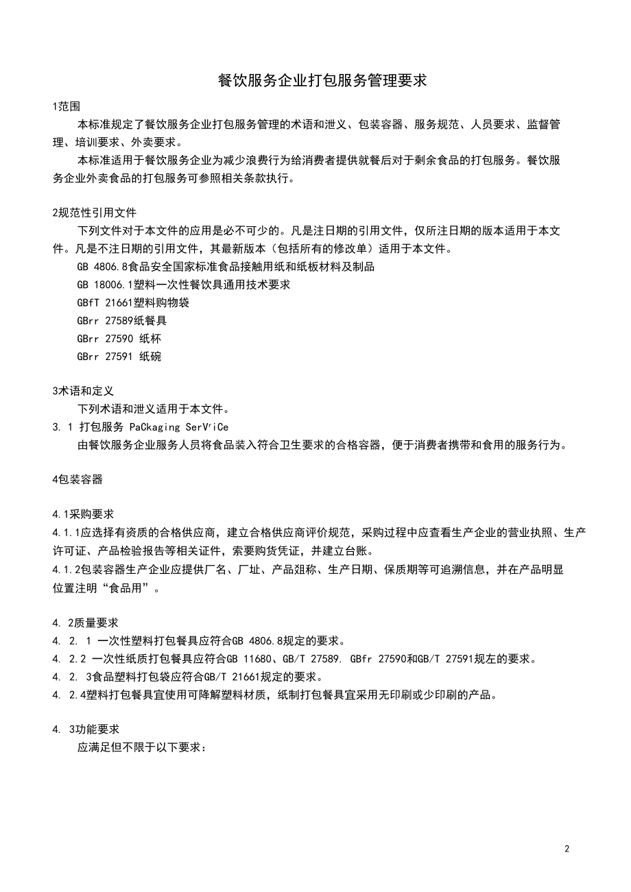 餐飲服務企業(yè)打包服務管理要求