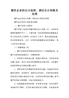 餐飲企業(yè)的會計流程、酒店會計的賬務(wù)處理