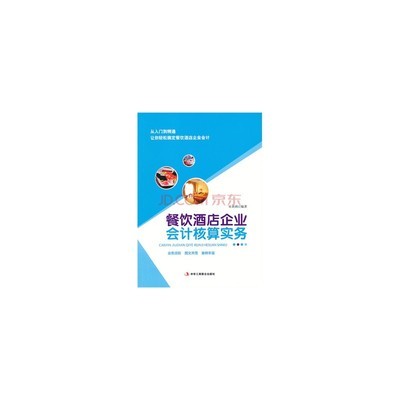 餐飲酒店企業(yè)會計核算實務(wù)圖片-