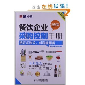 餐飲企業(yè)采購控制手冊(圖解版)/段青民-圖書-亞馬遜